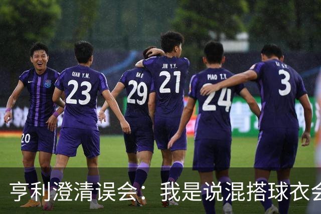 亨利澄清误会：我是说混搭球衣会带来厄运，并不是说尼日利亚坏话