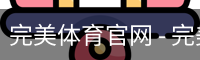 完美体育